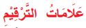 علامات الترقيم